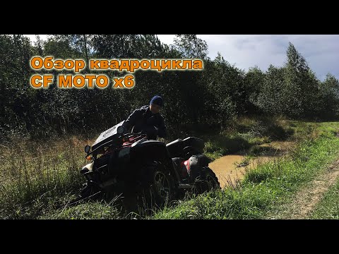 Видео: Обзор квадроцикла CF MOTO x6 и его возможности / ВЗЛЕТЫ И ПАДЕНИЯ