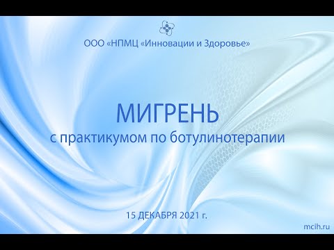 Видео: "Мигрень с практикумом по ботулинотерапии"
