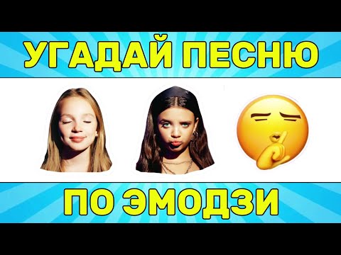 Видео: УГАДАЙ ПЕСНЮ ПО ЭМОДЗИ ЗА 10 СЕКУНД // УГАДАЙ ПЕСНЮ ИЗ ТИК ТОК ПО ЭМОДЗИ// РУССКИЕ ХИТЫ 2024 ГОДА