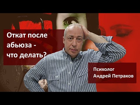 Видео: Откат после абьюза - что делать?