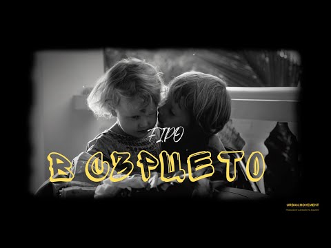 Видео: FIPO - В Сърцето (Official Video)