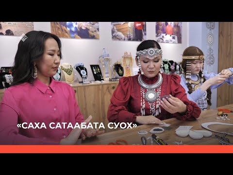 Видео: «Саха сатаабата суох» биэриигэ: Анджела Токарева мастырыскыайыгар (16.06.23)
