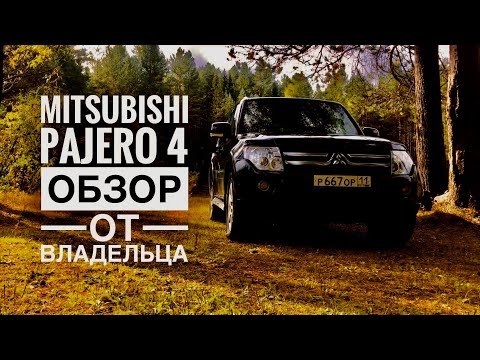 Видео: Легенда на обзоре! Митсубиши Паджеро 4 итоги после года владения