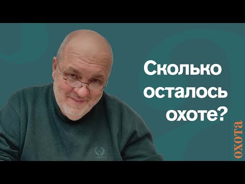 Видео: Сколько осталось жить охоте? Валерий Кузенков о будущем охоты и охотничьего хозяйства.