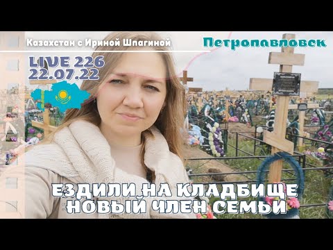 Видео: #Казахстан Посетили кладбище. Петропавловск 🔶 LIVE 226