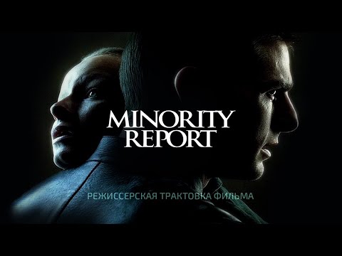 Видео: Особое мнение. Режиссерская трактовка фильма