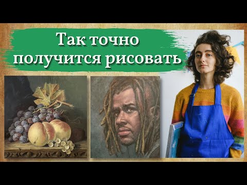 Видео: Как научиться рисовать, если совсем не получается