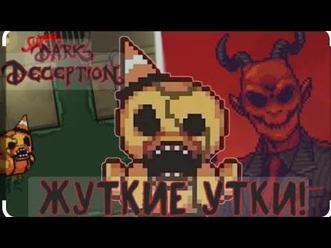 Видео: супер dark deception прохождение утята кря кря 4 уровень