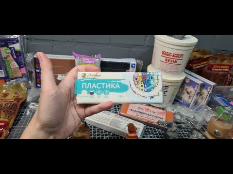Видео: Цикл: Полимерная глина. 8. Артефакт Обзор всех полимерных глин. Плюсы, Цена , запекаем  нюансы.