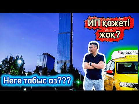 Видео: Неге табыс аз? ИП-сыз жұмыс жасауға болама? 