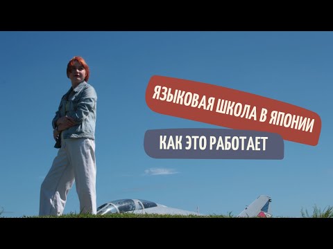 Видео: УЧУСЬ В ЯЗЫКОВОЙ ШКОЛЕ В ЯПОНИИ. Рассказываю, как устроена одна из крупнейших школ Осаки