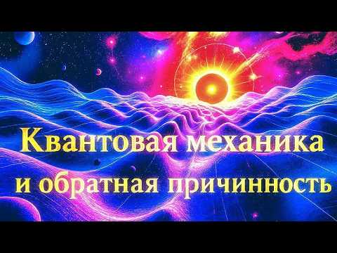 Видео: Ретрокаузальность: Будущее Влияет на Прошлое