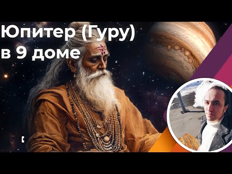 Видео: Юпитер в 9 доме учителей