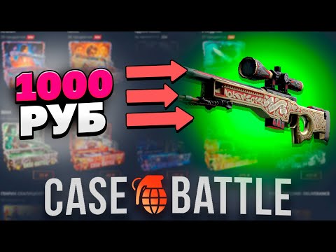 Видео: ЗАКИНУЛ 1000Р И ВЫВЕЛ АВП ПРИНЦ НА CASEBATTLE?! СДЕЛАЛ X100 ОТ ДЕПОЗИТА?!