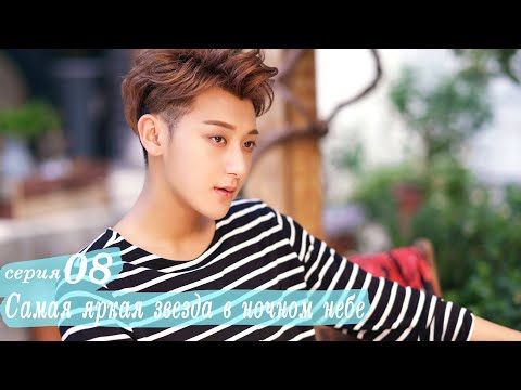 Видео: Самая яркая звезда в ночном небе 8 серия (русская озвучка) дорама,The Brightest Star in The Sky