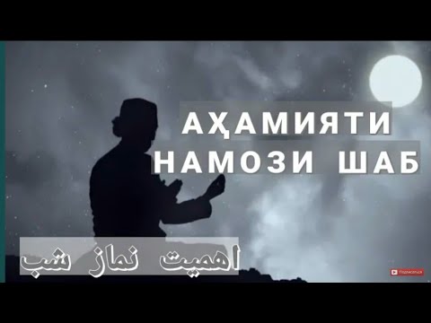 Видео: Ахамияти НАМОЗИ ШАБ|НАМОЗИ ТАХАДЖУД|