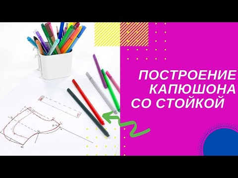 Видео: Построение капюшона со стойкой