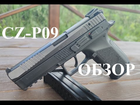 Видео: Обзор пистолета CZ P-09. Еще один отличный пистолет