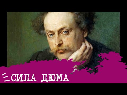 Видео: СИЛА Дюма (СЭИ, ISFP)