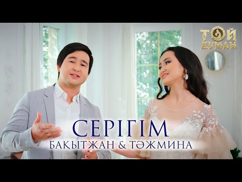 Видео: Бақытжан & Тәжмина - Серігім