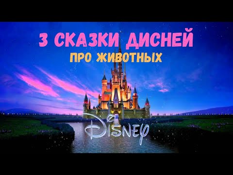 Видео: Аудиосказки Дисней про животных. Вольт, Рататуй, Король лев [сборник]