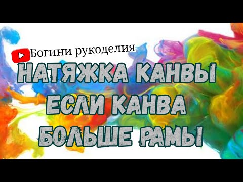 Видео: Как натянуть канву на станок если канва больше рамы?