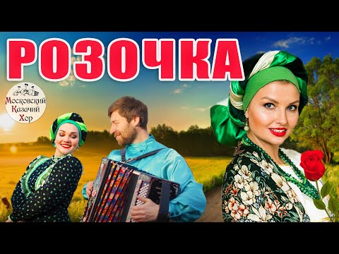 Видео: Песня "Розочка".  Московский Казачий Хор