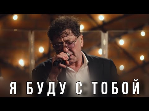 Видео: Григорий Лепс — Я буду с тобой | Live @ «Квартирник» 2023