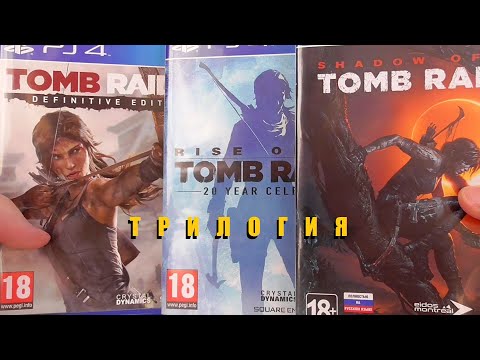 Видео: Tomb Raider Trilogy в Коллекцию - Распаковка #4 - PS4