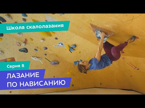 Видео: Как лазать по нависанию