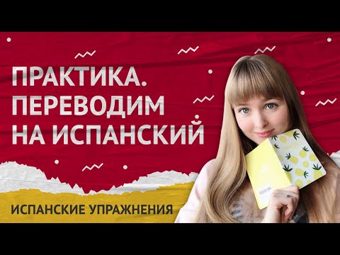 Видео: Перевод на Испанский. Практика Испанского Языка. Перевод на испанский с русского.
