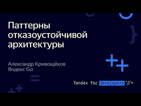 Видео: Паттерны отказоустойчивой архитектуры – Александр Кривощёков