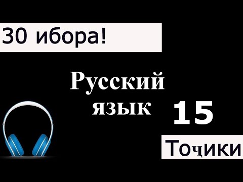Видео: Омузиши забони руси 15-ҳум дарс. 30 Ибораи Забони руси