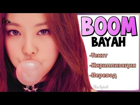 Видео: BLACKPINK – BOOMBAYAH | Текст + Кириллизация + Перевод | lira (Перезагрузка)