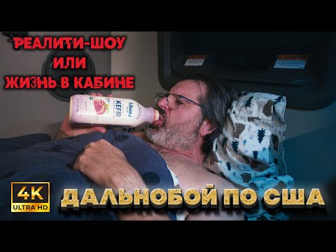 Видео: ДАЛЬНОБОЙ ПО США – РЕАЛИТИ ШОУ  или выживание человека !