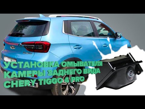 Видео: Установка омывателя камеры заднего вида для Chery Tiggo 4 Pro 2022- (3927) [модель c СКО]