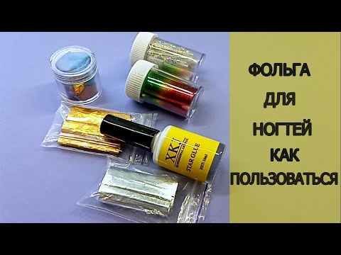 Видео: Фольга для ногтей как пользоваться