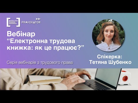 Видео: Вебінар "Електронна трудова книжка: як це працює?"