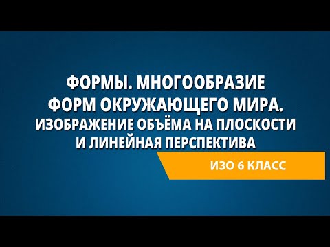 Видео: Формы. Многообразие форм окружающего мира. Изображение объёма на плоскости и линейная перспектива
