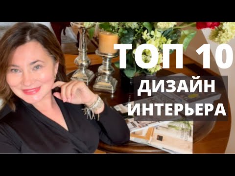 Видео: ДИЗАЙН ИНТЕРЬЕРА. ТОП 10 ЛАЙФХАКОВ.  MOST IMPORTANT POINTS TO CONSIDER IN YOUR INTERIOR DESIGN