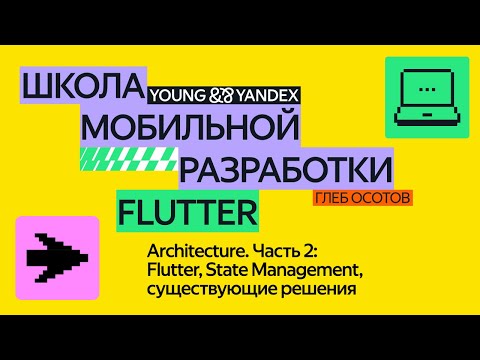 Видео: Architecture. Часть 2: Flutter, State Management, существующие решения — ШМР Flutter 2024