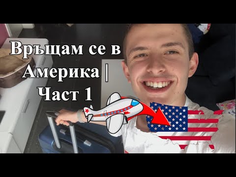 Видео: Връщам се в Америка | Част 1