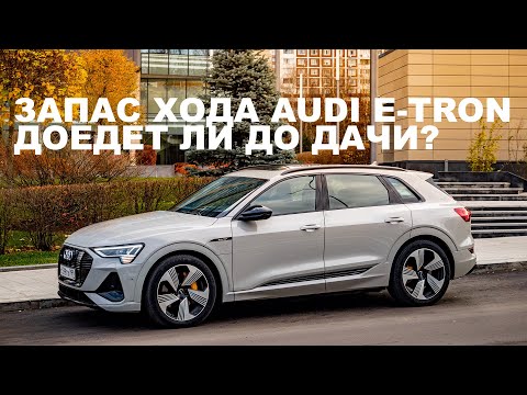 Видео: Реальный запас хода Audi E-tron. Доедет ли до дачи и обратно?? Подзарядка в Северном Бутово.
