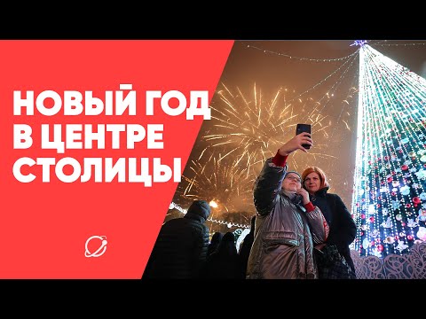 Видео: Новый год в центре столицы