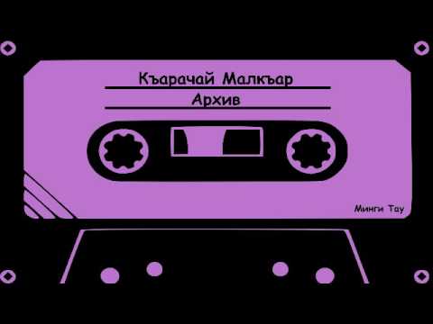 Видео: «Юч гудучу Гаккы баш, Къаура бут, Къыл тамакъ» халкъ джомакъ