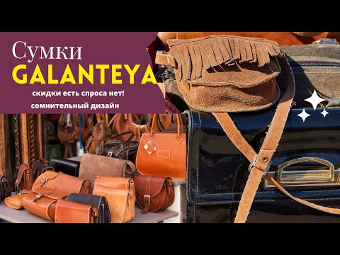 Видео: Сумки Galanteya Галантэя  Беларусь/Galanteya белорусские товары/Белорусские сумки/leatherbags