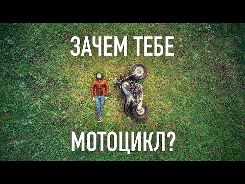 Видео: мотоцикл изменит твою жизнь навсегда
