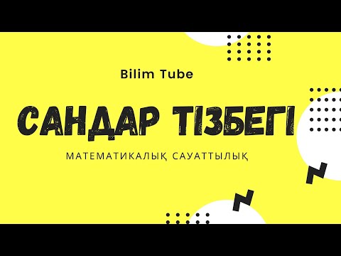 Видео: Сандар тізбегі.Матемтикалық сауаттылық.2021.Заңдылық.1-САБАҚ
