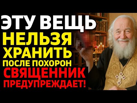 Видео: НИКОГДА не держи ЭТО дома после похорон! Священники БЬЮТ НАБАТ!