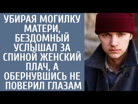 Видео: Убирая могилку матери, бездомный услышал за спиной женский плач, а обернувшись не поверил глазам...